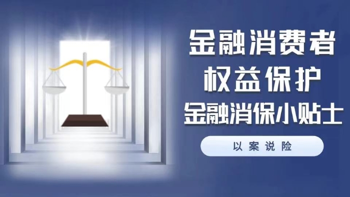 金融消保小貼士 金融消保小貼士