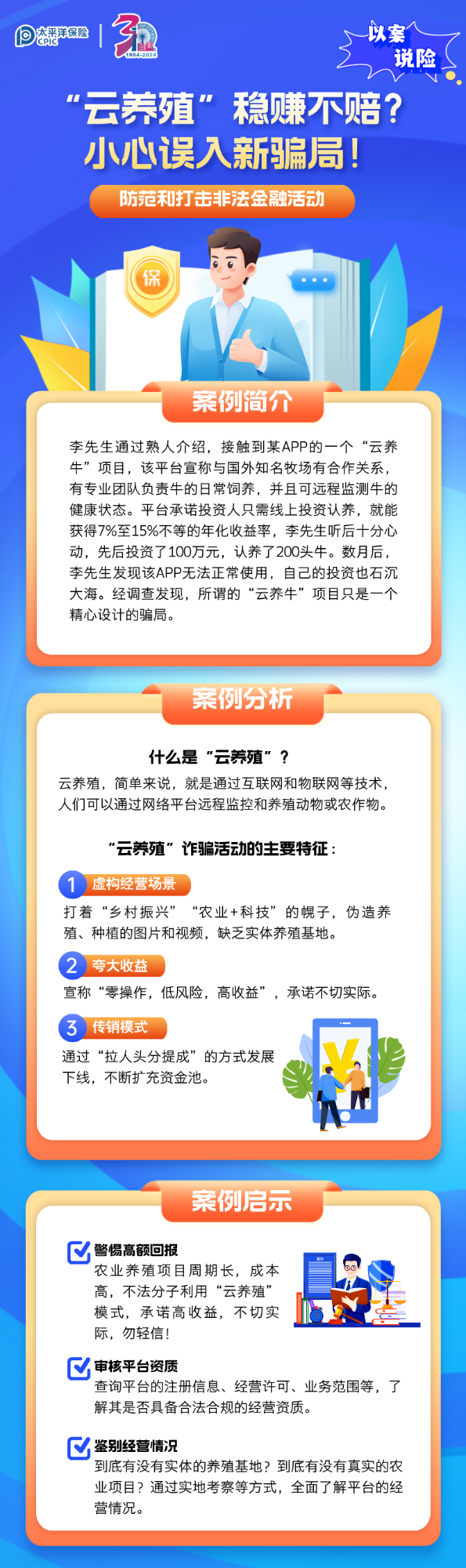 【以案說險(xiǎn)】“云養(yǎng)殖”穩(wěn)賺不賠？小心誤入新騙局！
