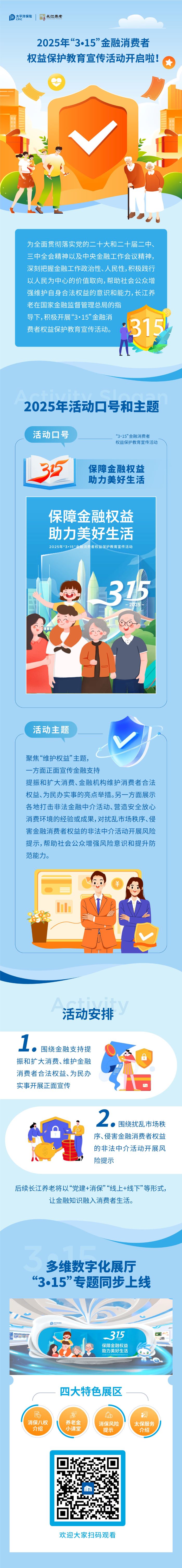 【保障金融權益 助力美好生活】2025年“3?15”金融消費者權益保護教育宣傳活動開啟