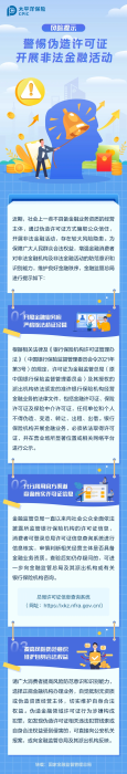 警惕偽造許可證,開展非法金融活動 警惕偽造許可證,開展非法金融活動