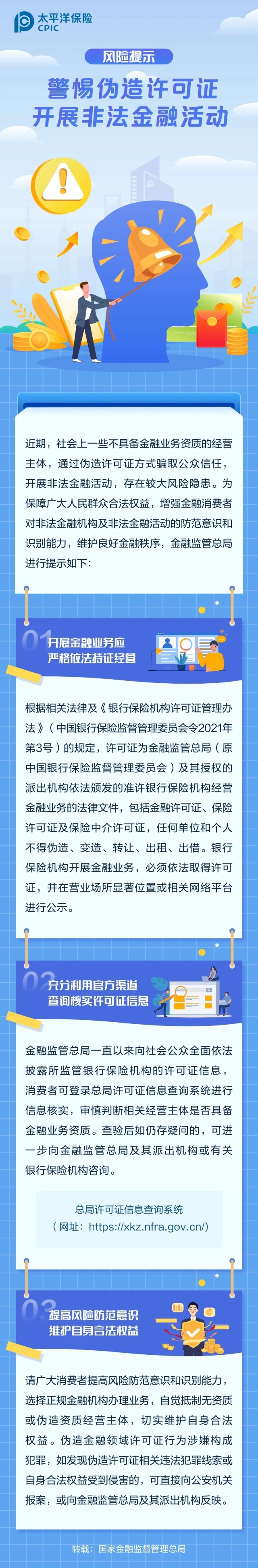 警惕偽造許可證 開展非法金融活動