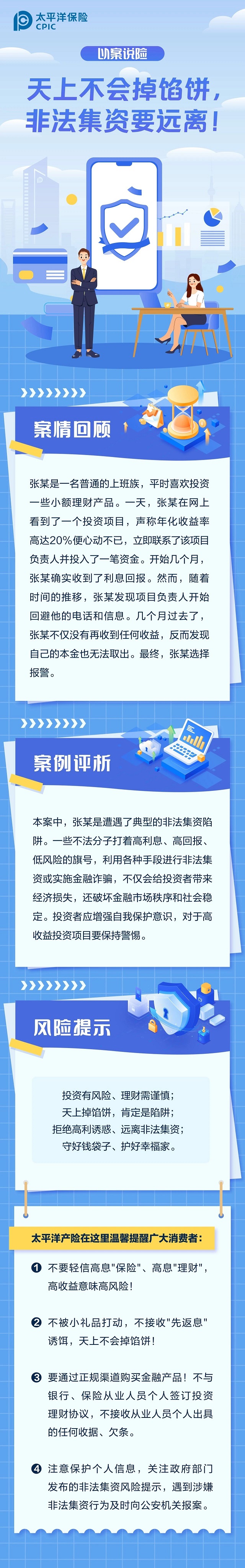 以案說(shuō)險(xiǎn)丨天上不會(huì)掉餡餅，非法集資要遠(yuǎn)離