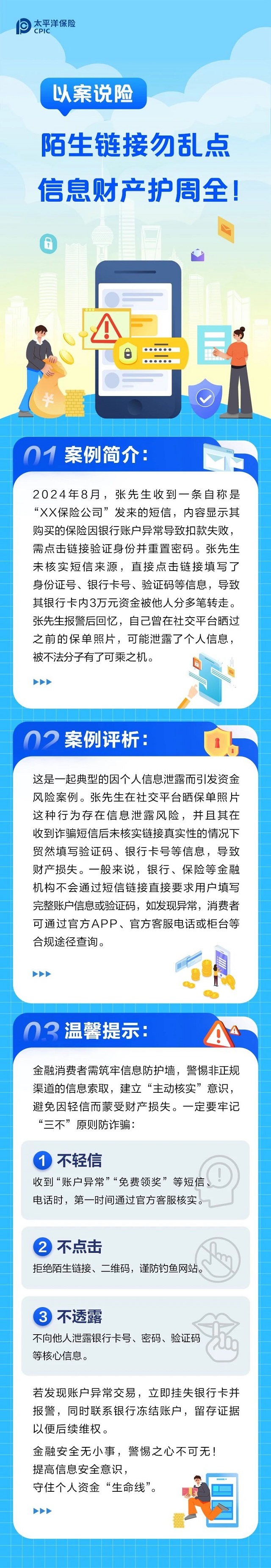 以案說險丨陌生鏈接勿亂點，信息財產護周全！