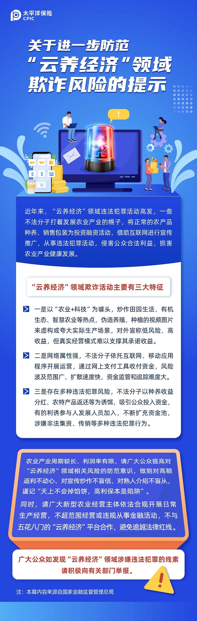 關于進一步防范“云養(yǎng)經濟”領域欺詐風險的提示