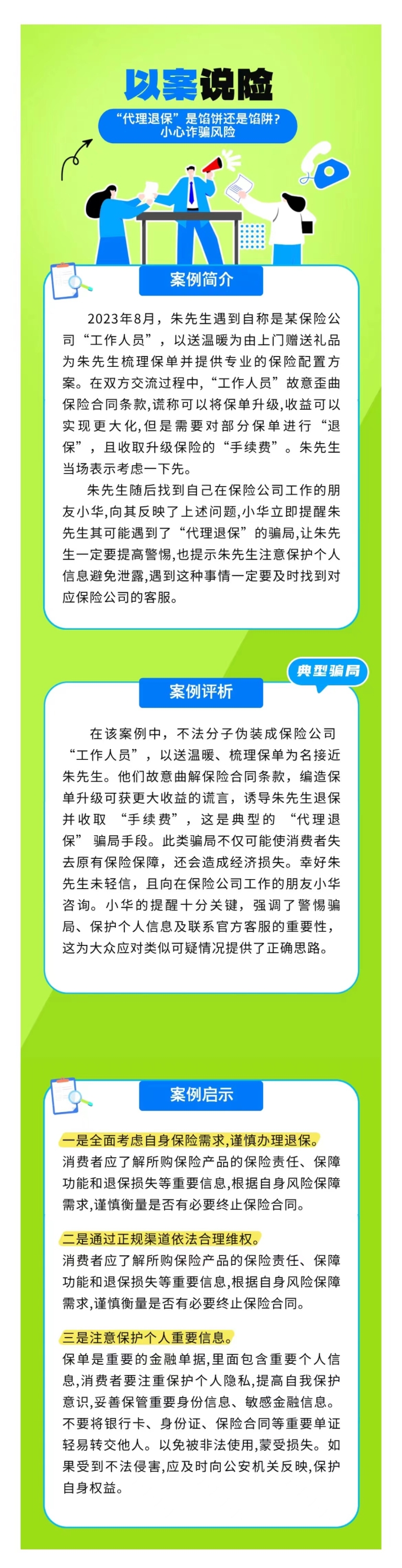 以案說險：“代理退保”是餡餅還是餡阱？小心詐騙風險