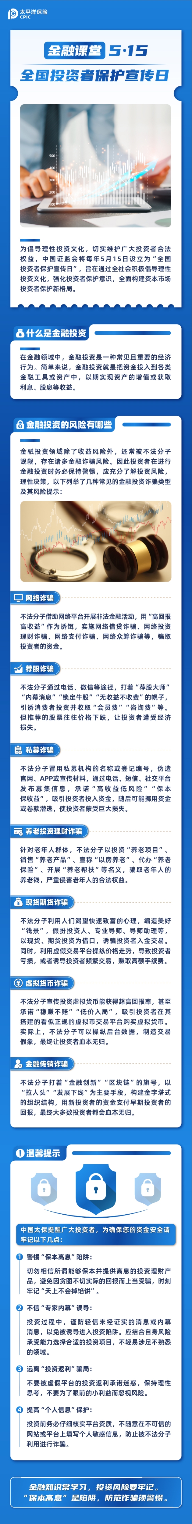 【金融課堂】5·15全國投資者保護宣傳日