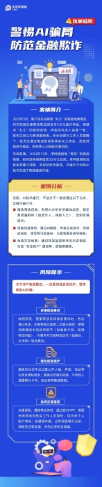以案說險丨警惕AI騙局 防范金融欺詐 以案說險丨警惕AI騙局 防范金融欺詐