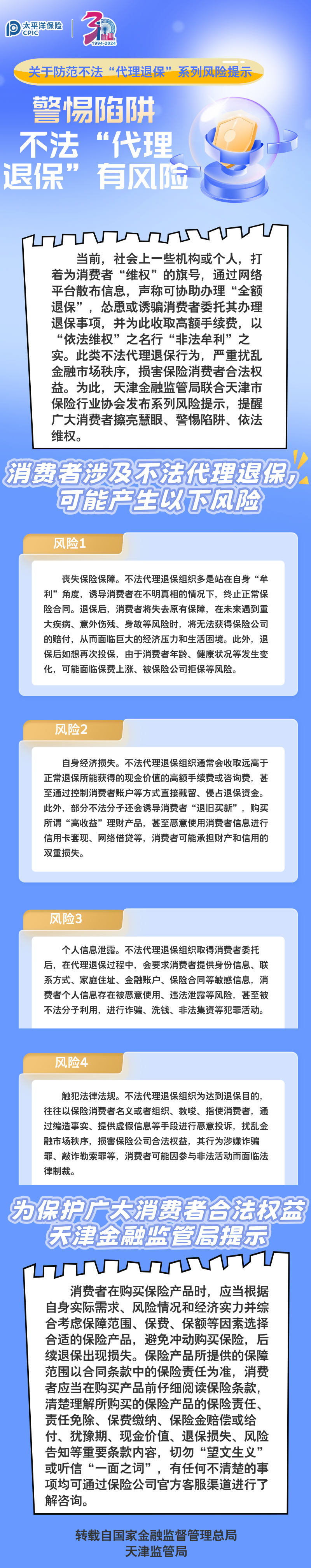 【風險提示】關于防范不法“代理退保”系列風險提示 ——警惕陷阱，不法“代理退保”有風險