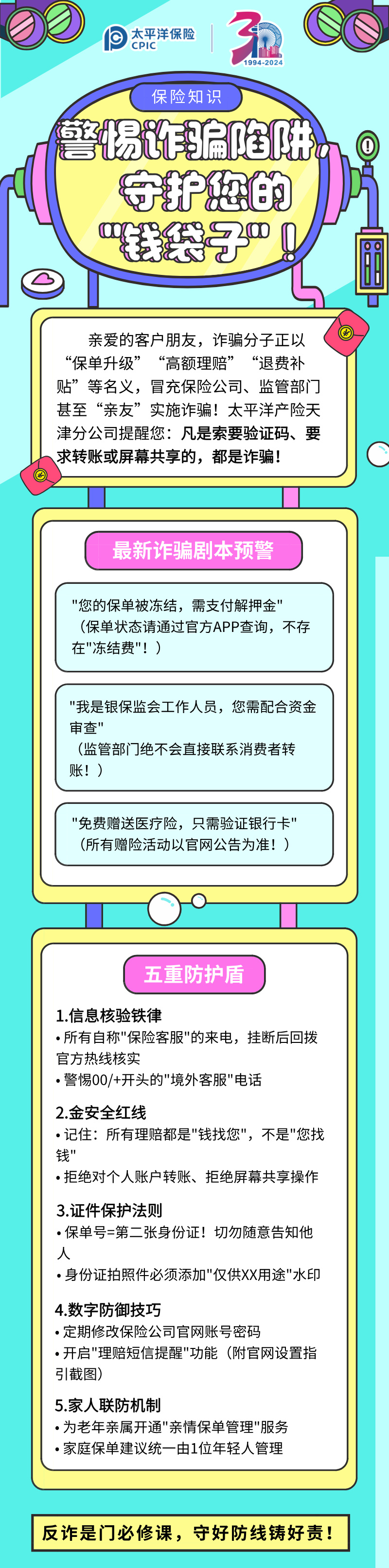 【保險知識】警惕詐騙陷阱，守護您的”錢袋子“！