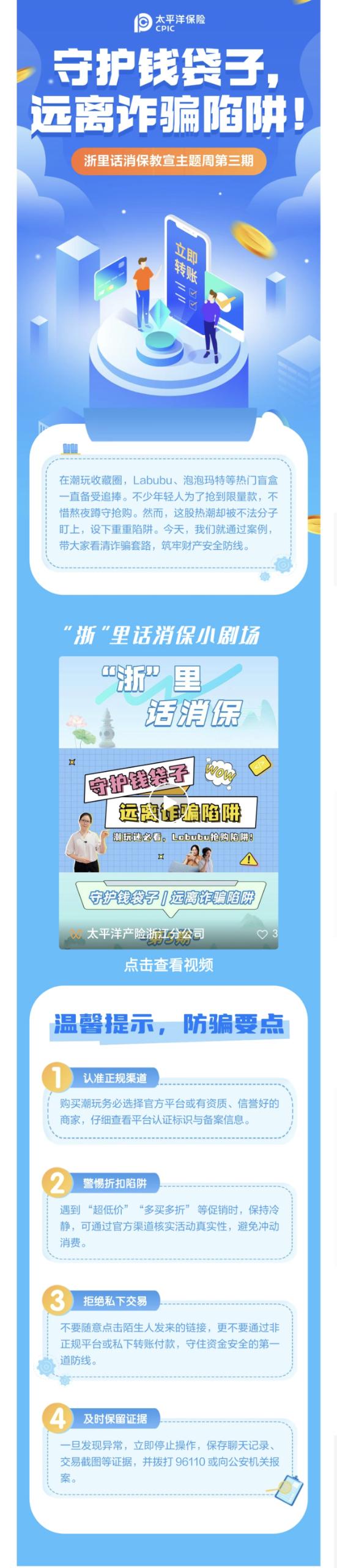 11.【以案說險】爆火的LABUBU背后，暗藏詐騙風(fēng)險