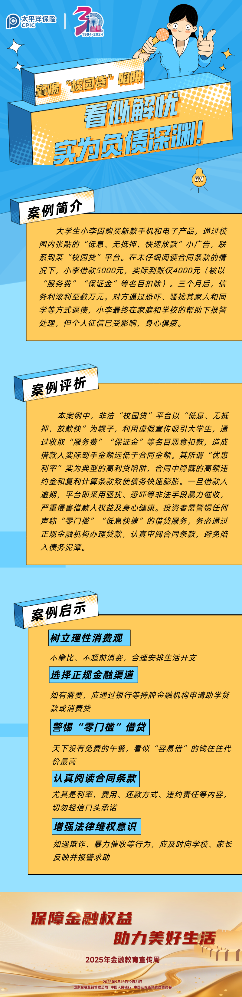 【以案說(shuō)險(xiǎn)】警惕“校園貸”陷阱 (1)