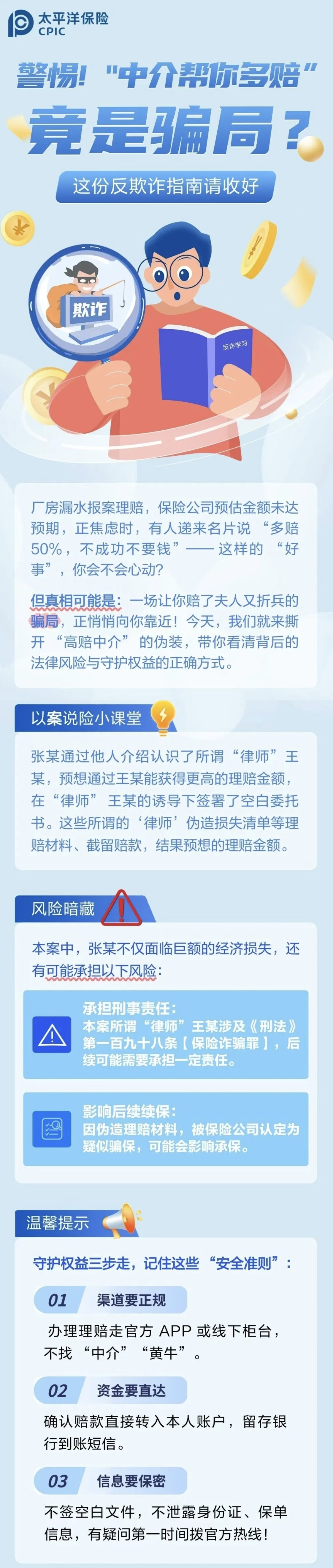 22.【風(fēng)險提示】警惕！“中介幫你多賠”陷阱